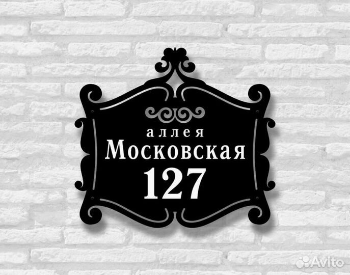 Красивая табличка с адресом