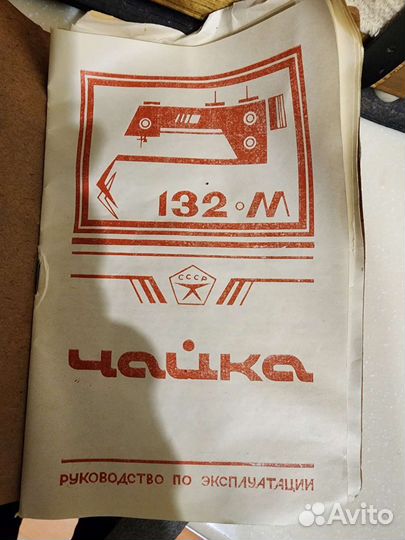 Швейная машина Чайка 2