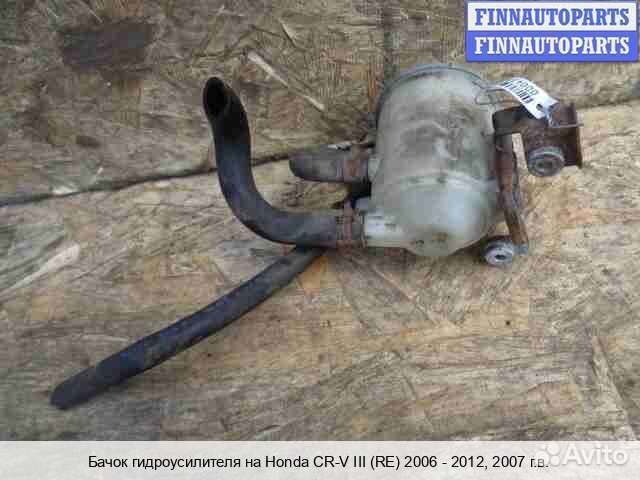 Бачок гидроусилителя Honda CR-V III (RE), 2007 2.4 Бензин
