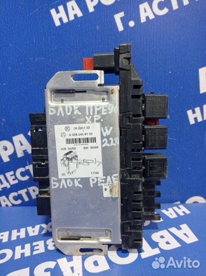 Блок реле Mercedes-Benz W220 седан 2000