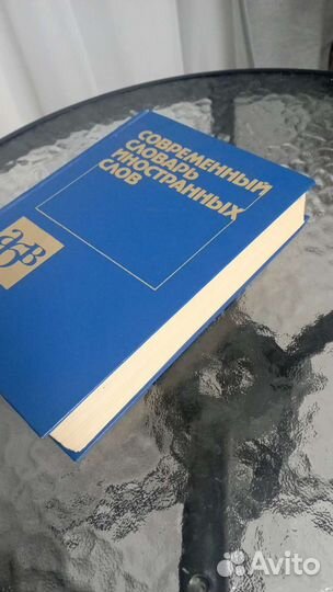 Словари синонимов и иностранных слов