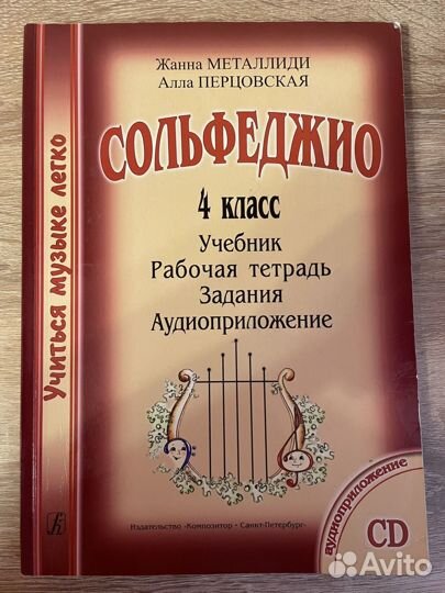 Продам учебник солфеджио, 4 класс