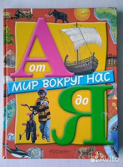 Энциклопедия. Мир вокруг нас от А до Я. Росмэн