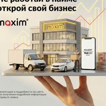 Готовый бизнес такси «Максим», Советск