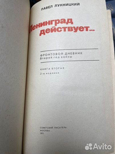 Лукницкий П. Ленинград действует