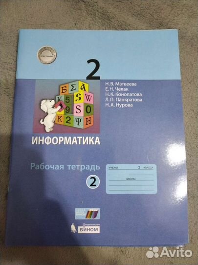Рабочая тетрадь по информатике 2 класс