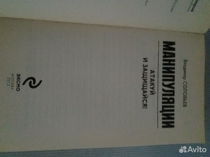 Владимир Соловьев Манипуляции.Атакуй и защищайся