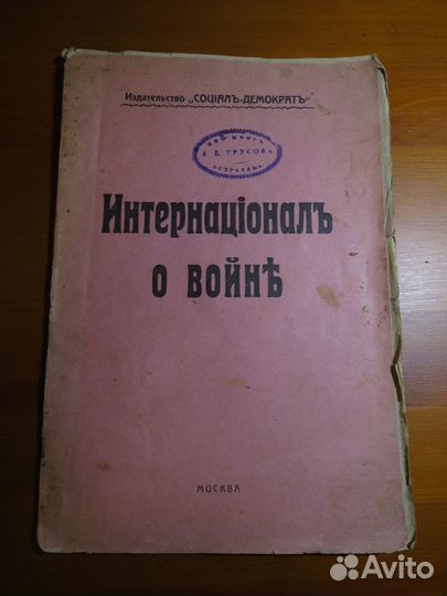 Брошюра-агитка Интернационал о войне 1915 RRR