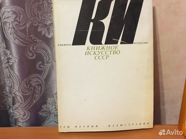 Книжное искусство СССР 1 том