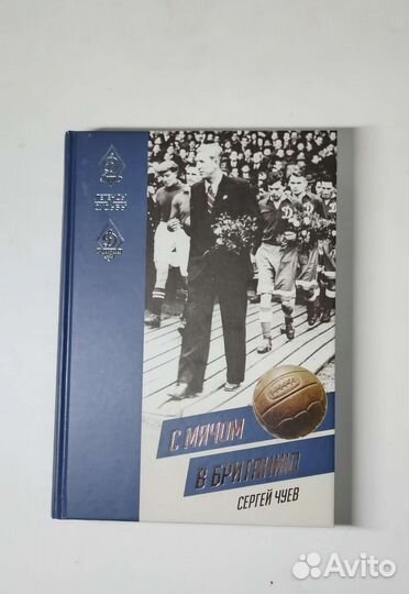Сергей Чуев — С мячом в Британию (книга)