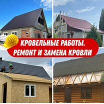 Кровельные работы, ремонт крыши, замена кровли