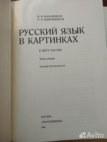 Русский язык в картинках 1988 г