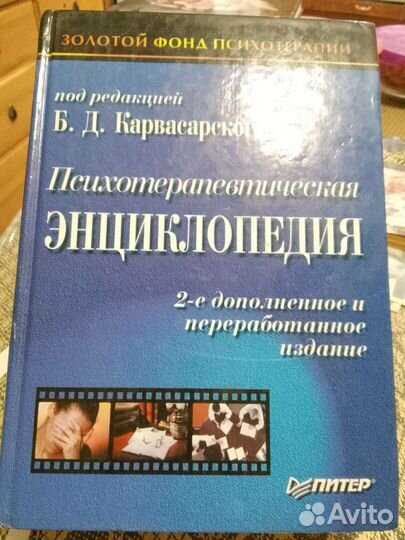 Психотерапевтическая энциклопедия