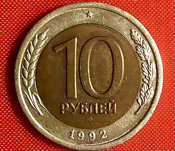 10рублей 1992года. Редкая. RRR