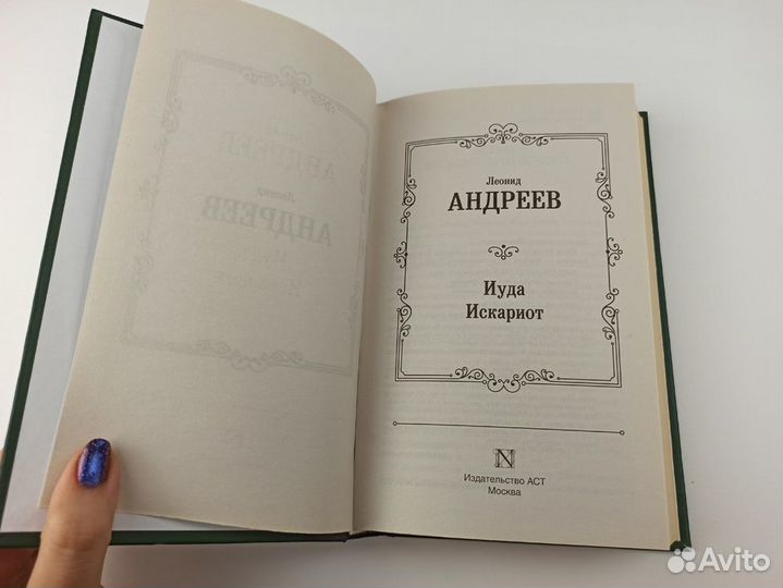 Книга Андреев - Иуда Искариот