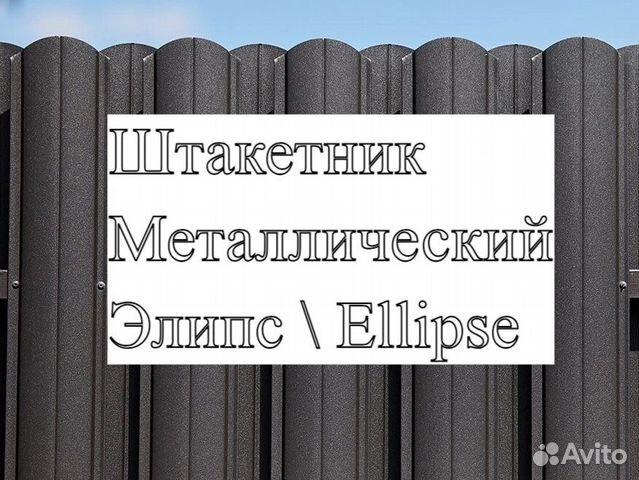 Штакетник металлический Элипс / Ellipse