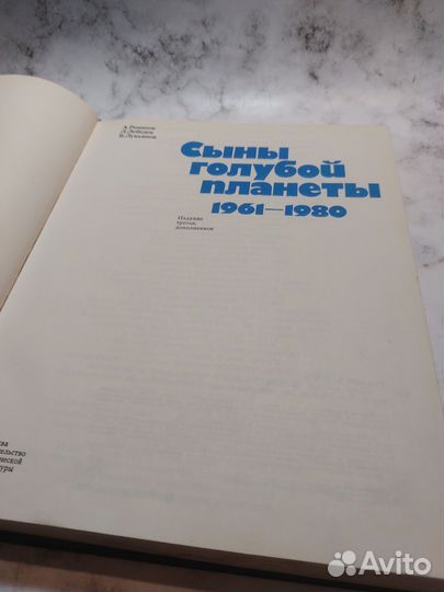 А. Романов. Л. Лебедев Сыны голубой планеты