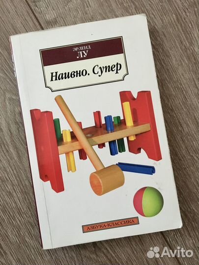 Книга наивно. Эрленд лу книги. Супер (лу э. Супер (лу э. Лу наивно.