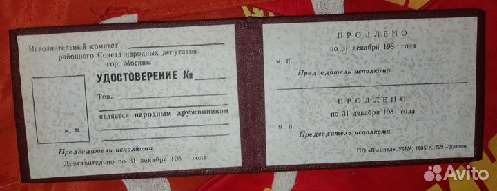 Удостоверение дружинника СССР