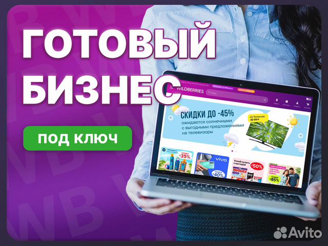 Бизнес на Wildberries и Ozon под ключ купить в Белой Калитве | Готовый