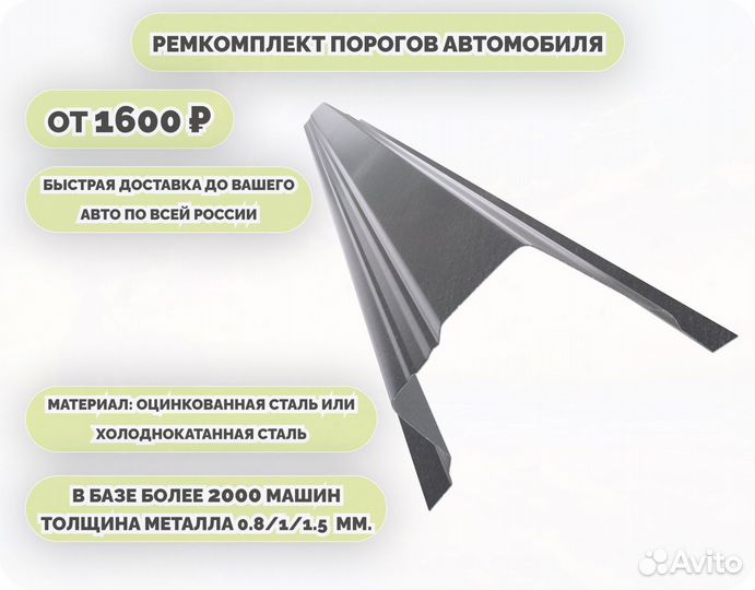 Пороги ремонтные на авто (ремкомплект)