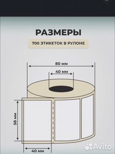 Термоэтикетки 58х40, 700 шт/рулон