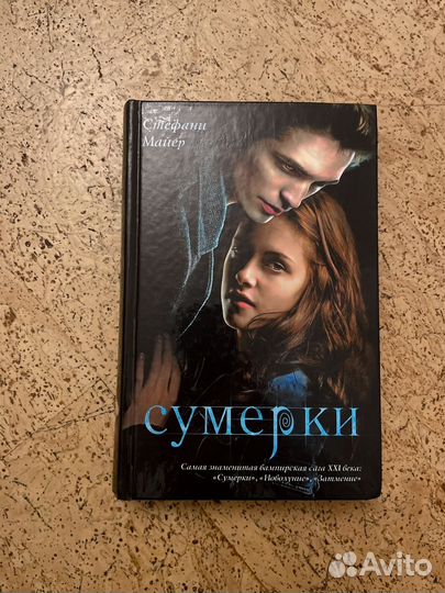 Сумерки, Стефани Майер