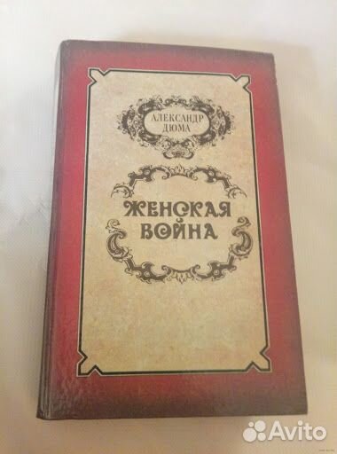 Лион фейхтвангер 20томов. дюма 20 книг.три мушкете