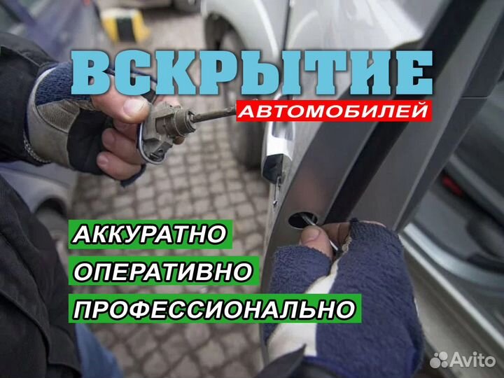 Вскрытие авто, вскрытие, замена замков
