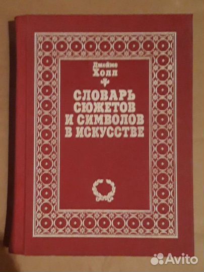 Словарь сюжетов и символов в исскустве