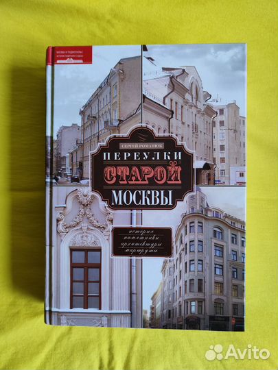 Переулки старой Москвы Путеводитель по Москве