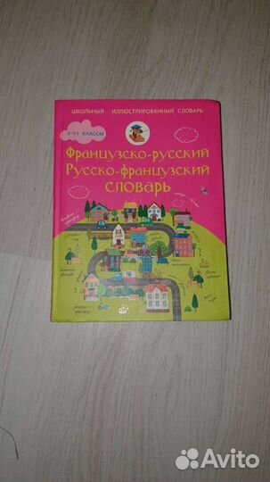 Словарь Французско-русский русско-французский 5-11