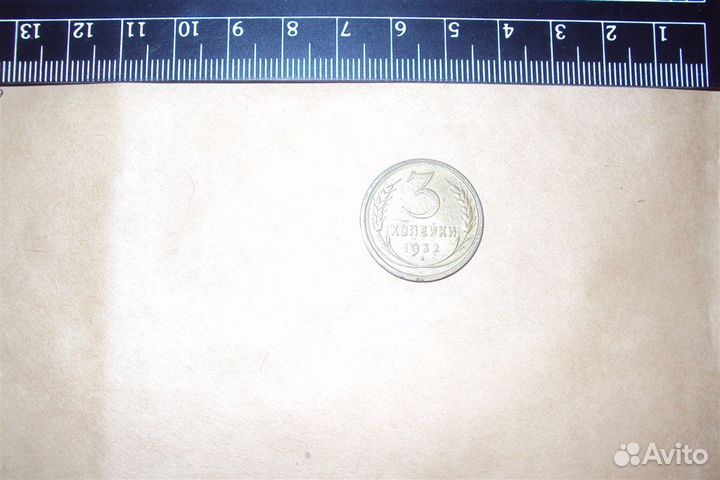 3 копейки 1932 год cccр 1 шт б/у