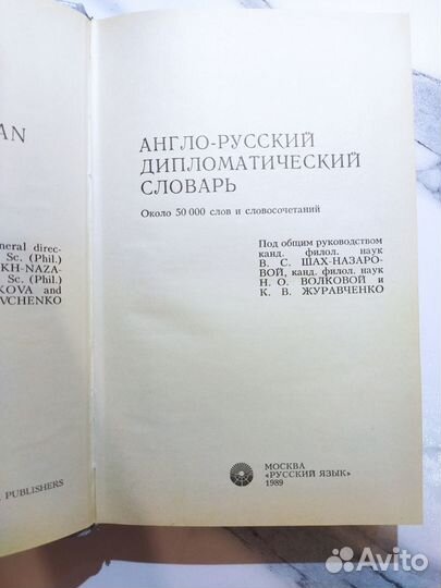 Словарь дипломатический (англ-рус), 1989г