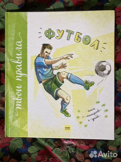 Футбол. Твои правила. Книга. миф