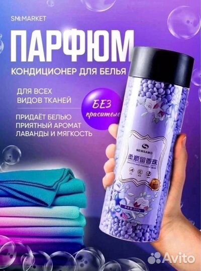 Парфюм кондиционер для белья гранулы