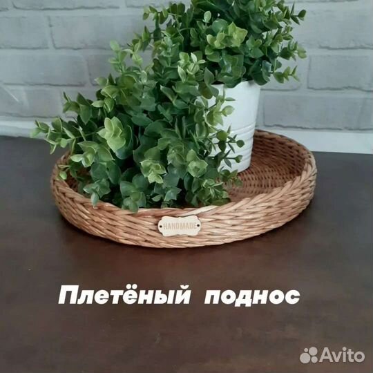 Плетеный поднос