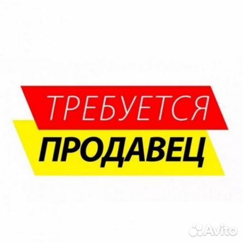 Требуется продавец
