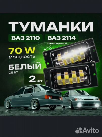 Противотуманные фары светодиодные ваз 2110-2115