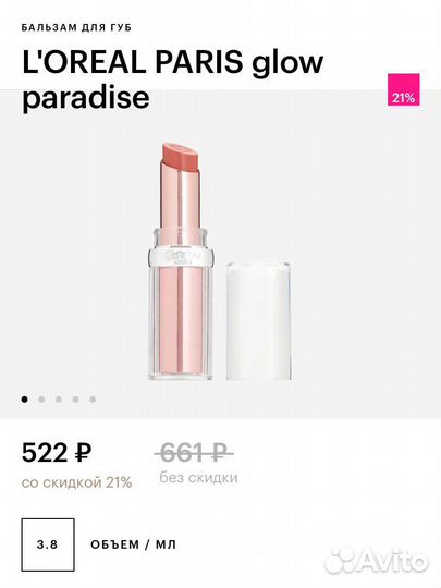 Бальзам для губ Loreal Paris glow paradise 642