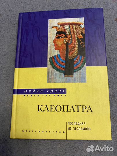 Книга Майкл Грант «Клеопатра»