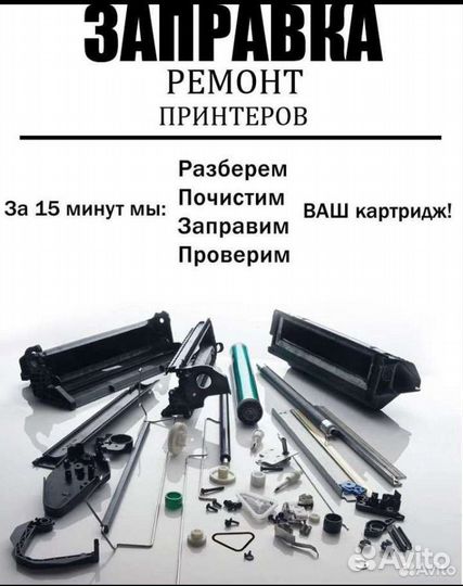 Заправка лазерных и струйных картриджей. Ремонт