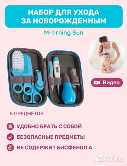 Набор для ухода за новорожденными
