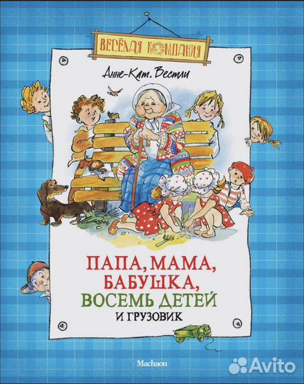 Книга «Папабабушка, 8 детей и грузовик» новая