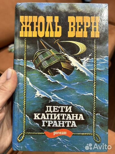 Жюль Верн. Дети капитана Гранта