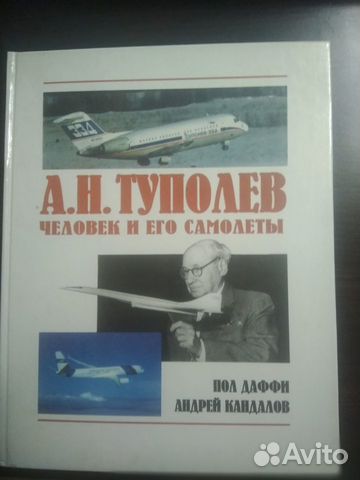 Книга А.Н.Туполев человек и его самолеты. Пол Дафф