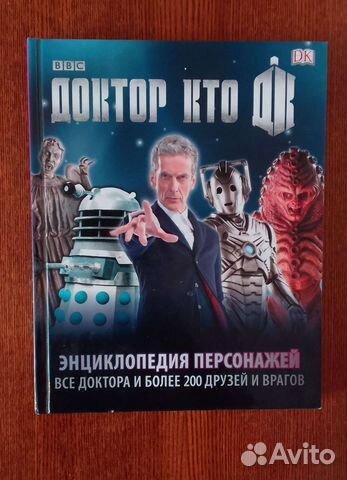 Доктор Кто Энциклопедия персонажей