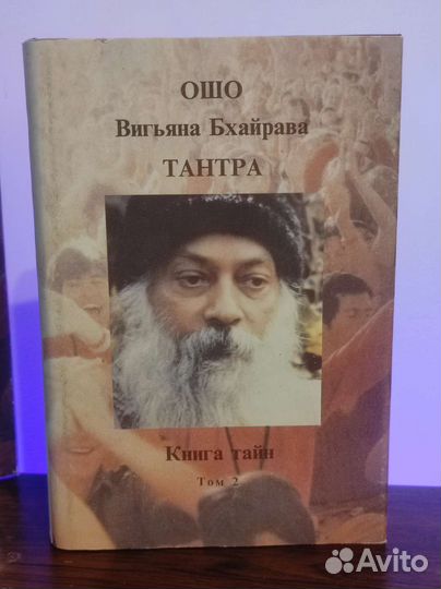 Ошо Вигьяна Бхайрава тантра, полный комплект