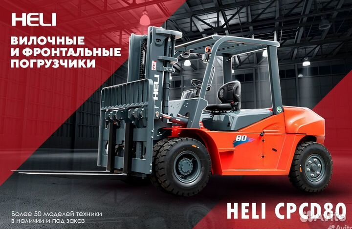 Вилочный погрузчик Heli CPCD80, 2023