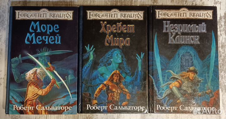 Роберт Сальваторе.Фэнтези